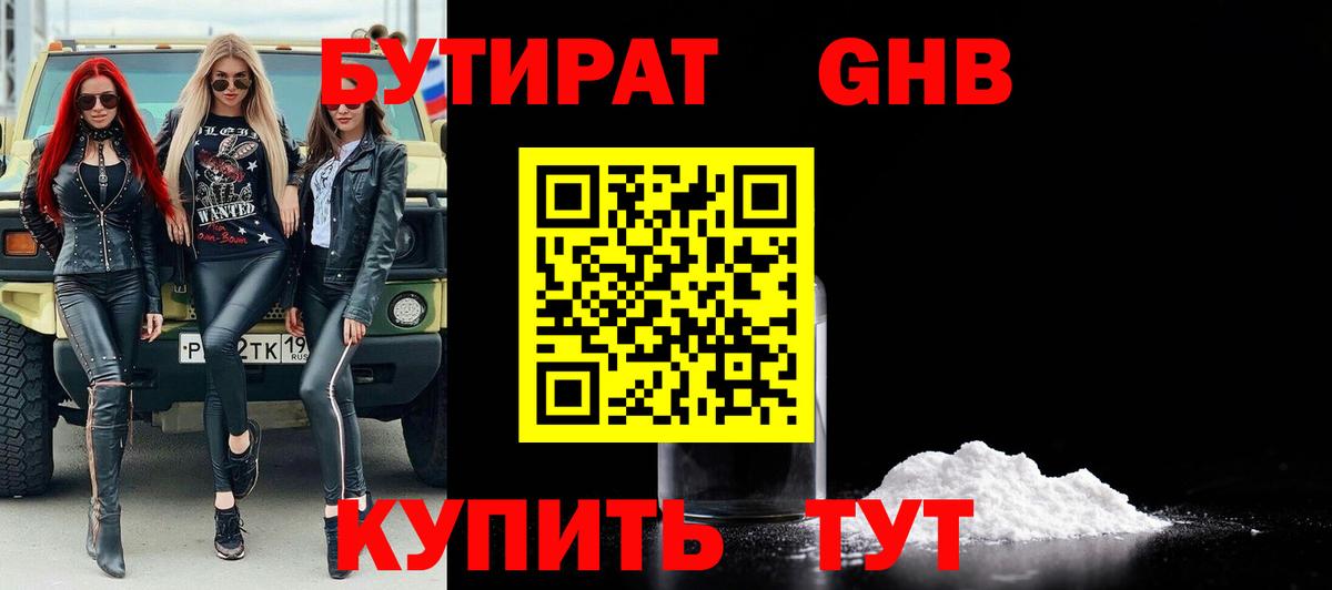 БУТИРАТ Butirat Чехов